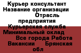 Курьер-консультант › Название организации ­ Roossa › Отрасль предприятия ­ Курьерская служба › Минимальный оклад ­ 31 200 - Все города Работа » Вакансии   . Брянская обл.